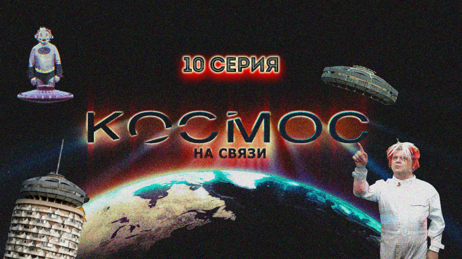 „Adevăr și falsuri despre neutralitatea Moldovei” — episodul zece al proiectului «Космос на связи»