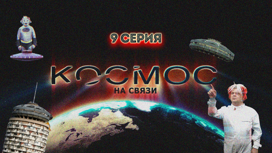 „Mitul despre prăbușirea economică a Moldovei” — al nouălea episod al proiectului «Космос на связи»