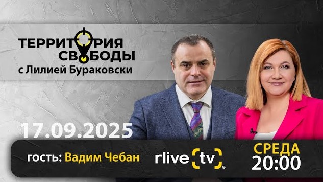 Территория свободы. Гость студии: Вадим Чебан
