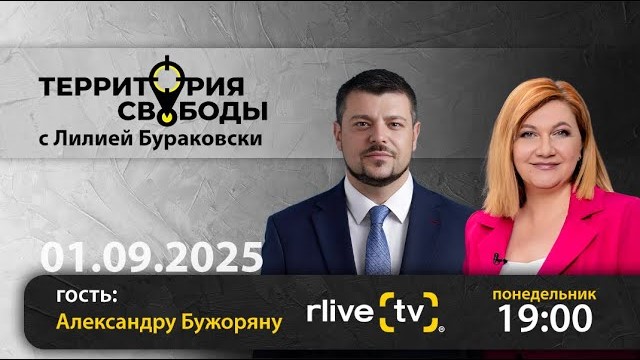 Территория свободы. Гость студии: Александру Бужоряну, сопредседатель LOC