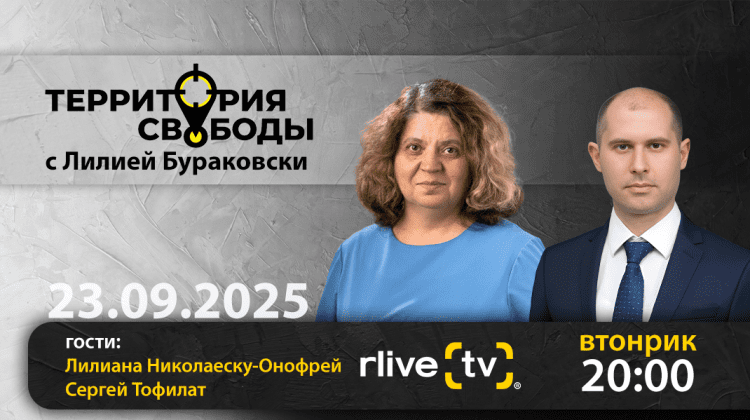 Территория свободы. Гости студии: Лилиана Николаеску-Онофрей и Сергей Тофилат