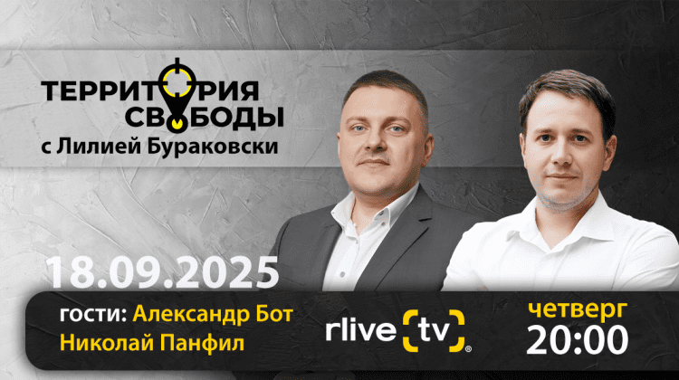 Территория свободы. Гости студии: Николае Панфил и Александр Бот