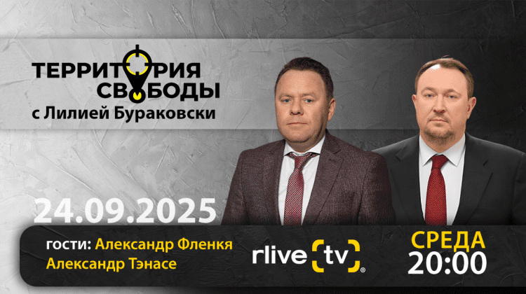 Территория свободы. Гости студии: Александр Фленкя и Александр Тэнасе