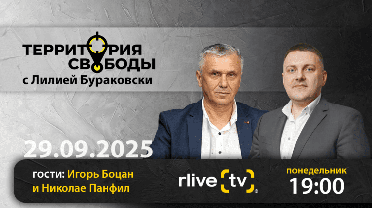 Территория свободы. Гости студии: Игорь Боцан и Николае Панфил