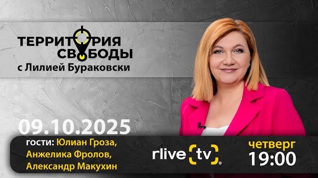 Территория свободы. Гости студии: Анжелика Фролов, Юлиан Гроза и Александр Макухин