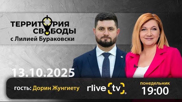 Территория свободы. Гость студии: Дорин Жунгиету