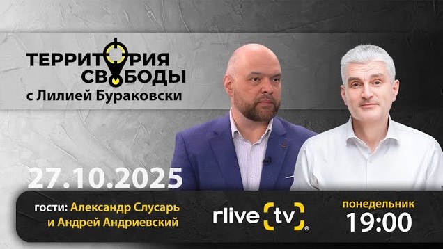 Территория свободы. Гости студии: Александр Слусарь и Андрей Андриевский