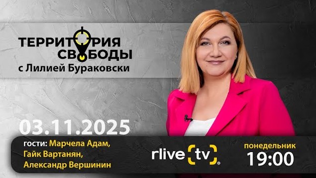 Территория свободы. Гости студии: Марчела Адам, Гайк Вартанян и Александр Вершинин