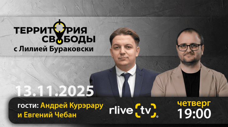 Территория свободы. Гости студии: Андрей Курэрару и Евгений Чебан