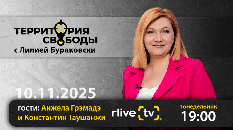 Территория свободы. Гости студии: Анжела Грэмадэ и Константин Таушанжи